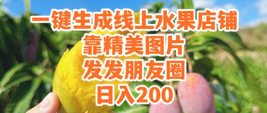 一键生成线上水果店，靠精美图片发发朋友圈，也能日入200-智领未来创业网