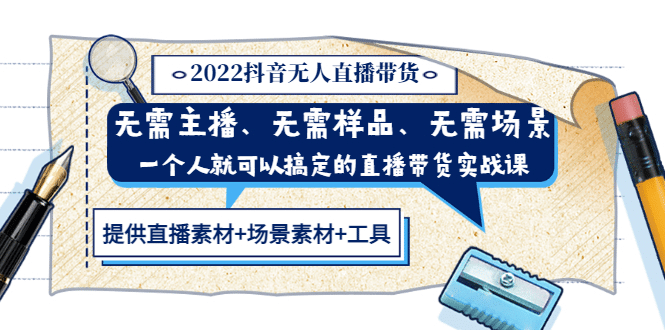 2022抖音无人直播带货 无需主播、样品、场景，一个人能搞定(内含素材+工具)-智领未来创业网