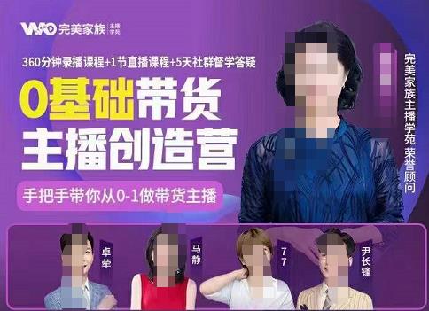 完美家族0基础带货主播创造营，​手把手教你从0~1做带货主播-智领未来创业网