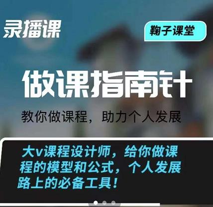 鞠子课堂·做课指南针：教你做课，助力个人发展-智领未来创业网