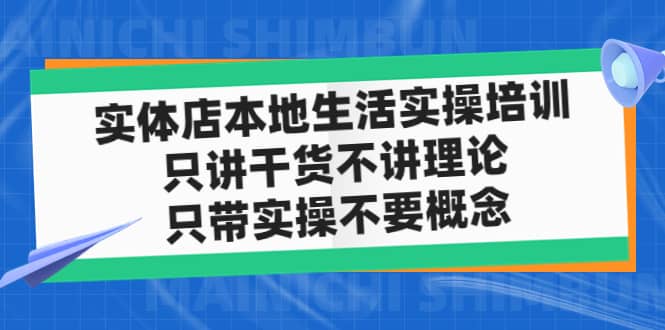 实体店本地生活实操培训，只讲干货不讲理论，只带实操不要概念（12节课）-智领未来创业网
