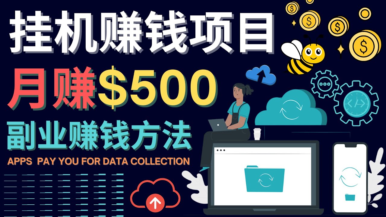最新挂机赚钱项目，月赚100美元 – 闲置手机，电脑挂机赚钱的方法-智领未来创业网
