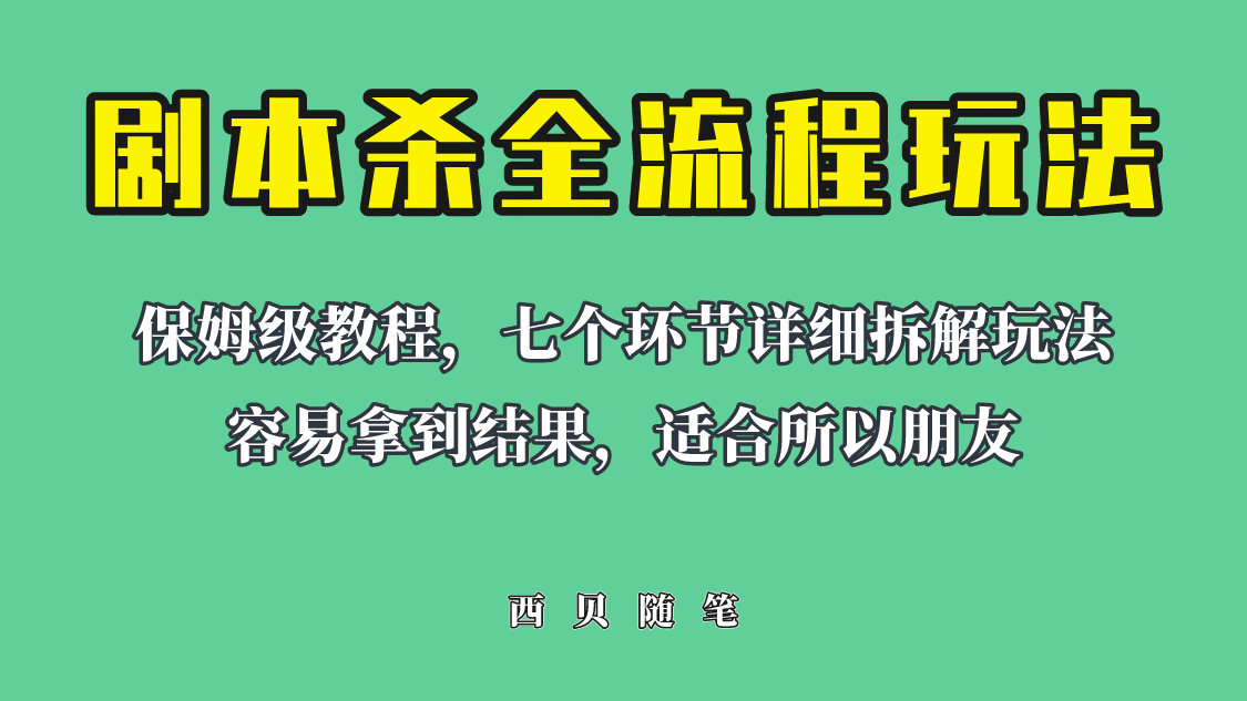 适合所有朋友的剧本杀全流程玩法，虚拟资源单天200-500收溢！-智领未来创业网
