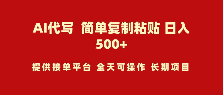 AI代写项目 简单复制粘贴 小白轻松上手 日入500+-智领未来创业网