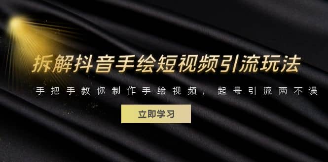 拆解抖音手绘短视频引流玩法，手把手教你制作手绘视频，起号引流两不误-智领未来创业网