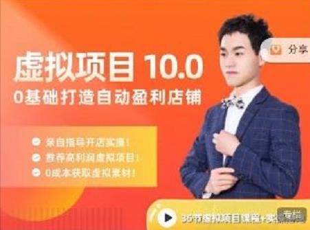 陆明明·虚拟项目特训班10.0，0基础打造自动盈利店铺 价值1580元-智领未来创业网