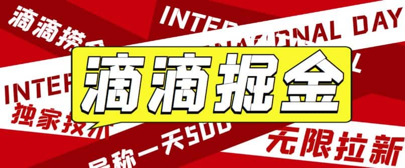 外面卖888很火的滴滴掘金项目 号称一天收益500+【详细文字步骤+教学视频】-智领未来创业网