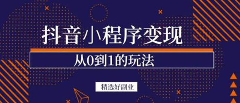 抖音小程序一个能日入300+的副业项目，变现、起号、素材、剪辑-智领未来创业网