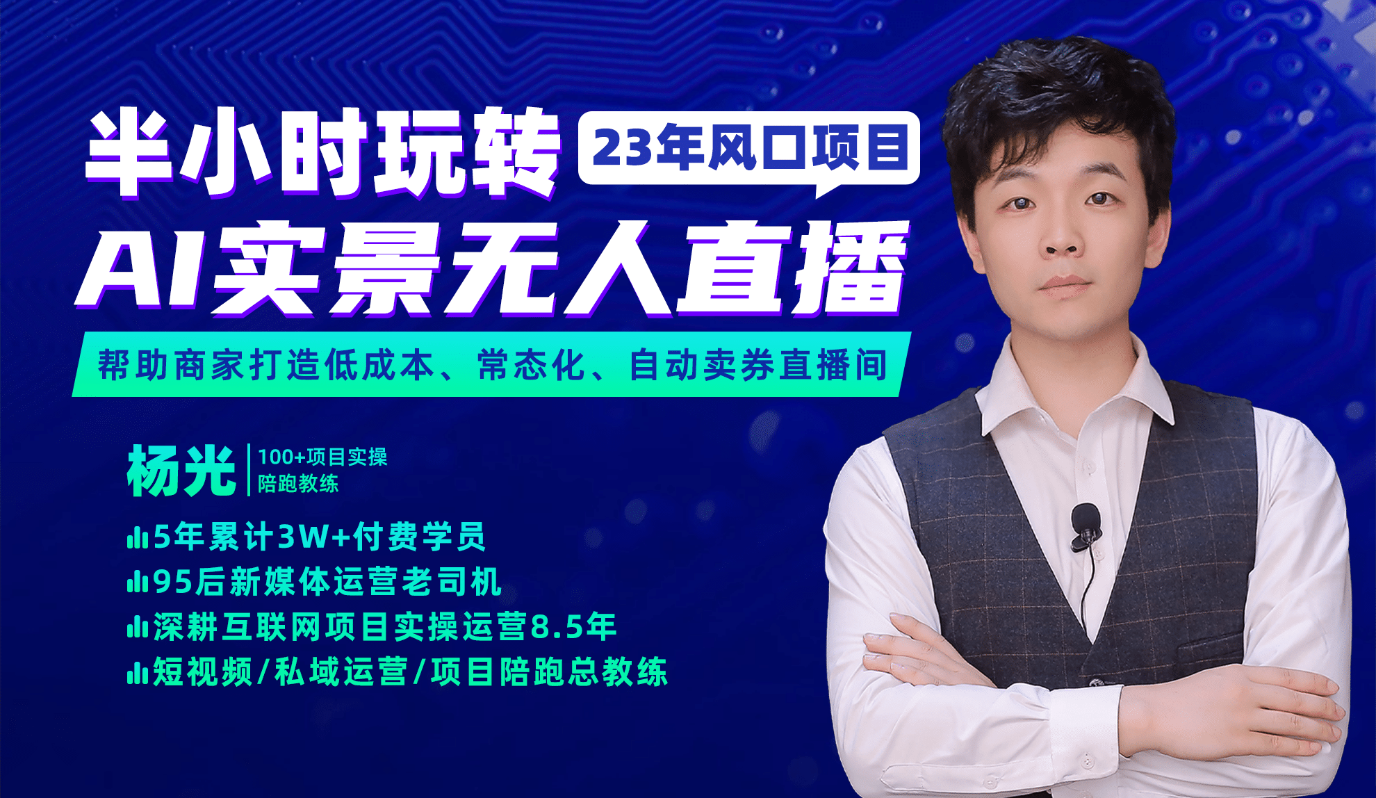 2023年风口项目，半小时玩转AI实景无人直播-智领未来创业网