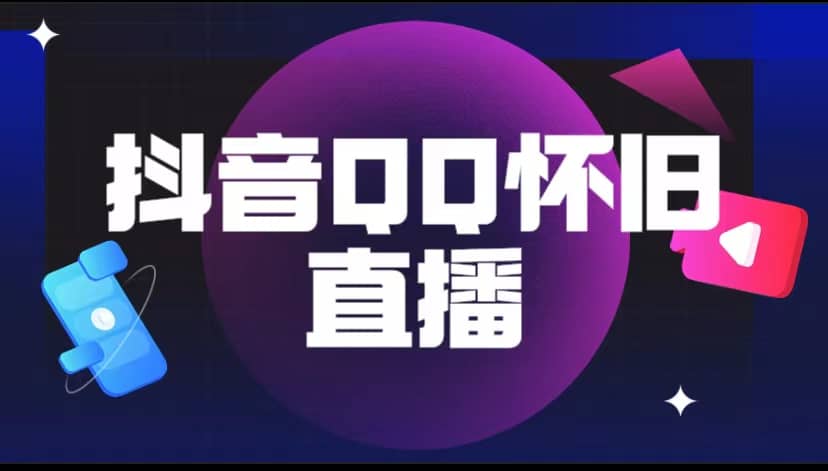 抖音QQ怀旧直播撸音浪变现项目（教程+软件+素材）-智领未来创业网