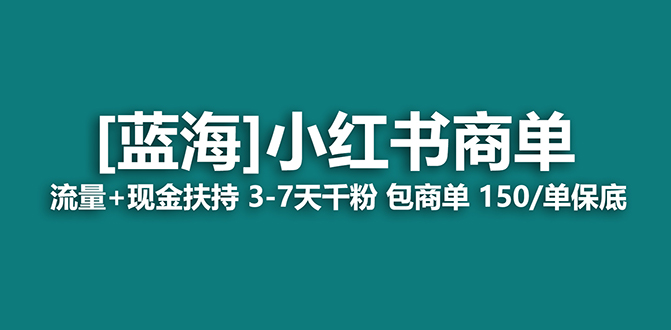 【蓝海项目】小红书商单项目，7天就能接广告变现，稳定一天500+保姆级玩法-智领未来创业网