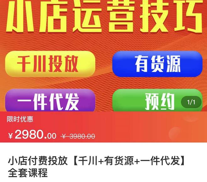 七巷社·小店付费投放【千川+有资源+一件代发】全套课程，从0到千级跨步的全部流程-智领未来创业网