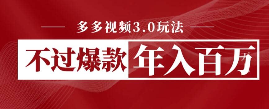 多多视频3.0玩法，线下结算不过爆款年入百万-智领未来创业网