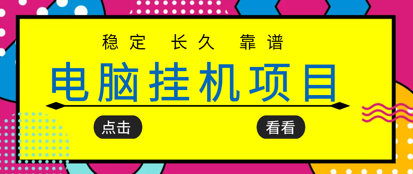 挂机项目追求者的福音，稳定长期靠谱的电脑挂机项目，实操5年 稳定月入几百-智领未来创业网