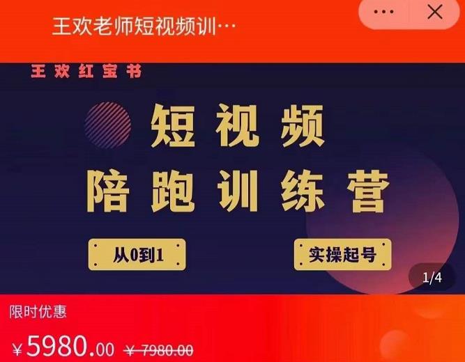 王欢红宝书短视频培训营，从认知、起号、实操、运营，适合新人起步-智领未来创业网