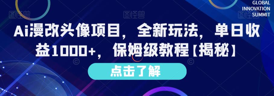 Ai漫改头像项目，全新玩法，单日收益1000+，保姆级教程【揭秘】-智领未来创业网