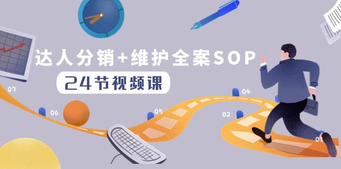 达人分销+维护全案SOP实操运营，快速做好达人分发和达人维护（24节课）-智领未来创业网