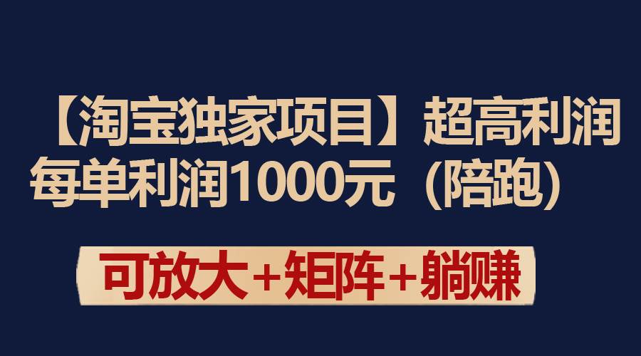 【淘宝独家项目】超高利润：每单利润1000元-智领未来创业网
