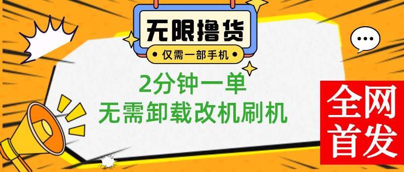 小白也可无脑操作，一部手机无限撸0.01商品，2分钟一单，无需卸载刷机改机-智领未来创业网