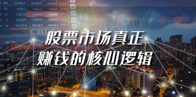 某公众号付费文章《股票市场真正赚钱的核心逻辑》-智领未来创业网