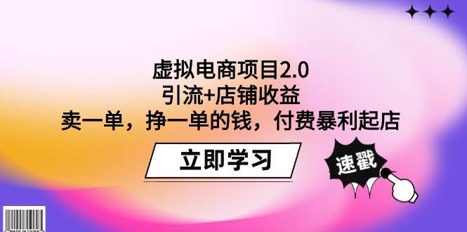 虚拟电商项目2.0：引流+店铺收益  卖一单，挣一单的钱，付费暴利起店-智领未来创业网