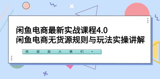 闲鱼电商最新实战课程4.0：闲鱼电商无货源规则与玩法实操讲解！-智领未来创业网
