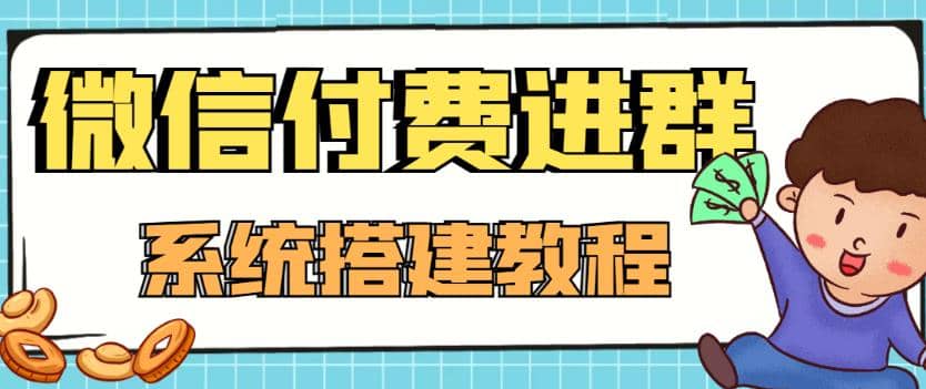 外面卖1000的红极一时的9.9元微信付费入群系统：小白一学就会（源码+教程）-智领未来创业网