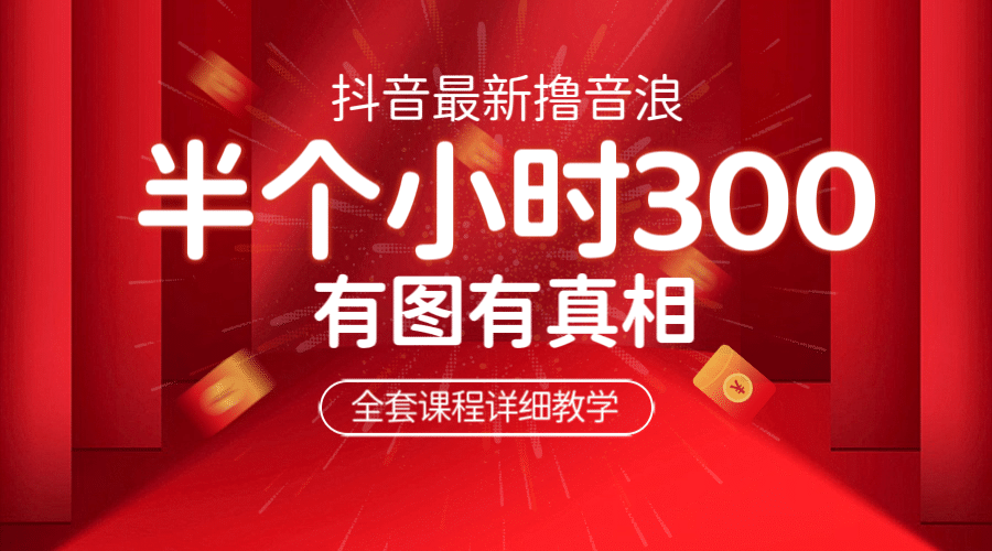 最新抖音撸音浪教学，半小时300米，不露脸不出境，两三场就能拉爆直播间-智领未来创业网