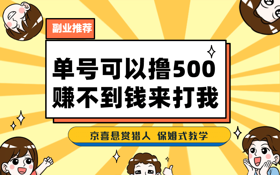 一号撸500，最新拉新app！赚不到钱你来打我！京喜最强悬赏猎人！保姆式教学-智领未来创业网