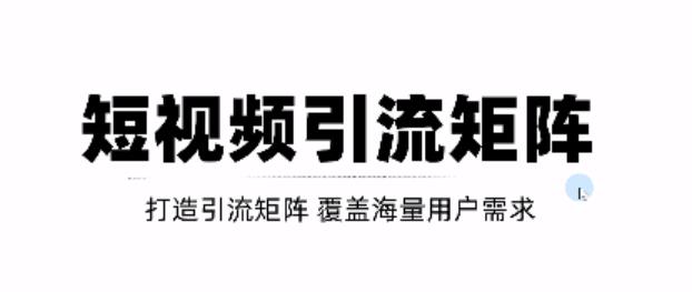 短视频引流矩阵打造，SEO+二剪裂变，效果超级好！【视频教程】-智领未来创业网