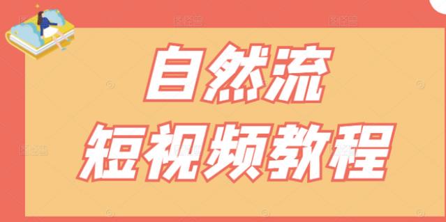【瑶瑶短视频】自然流短视频教程，让你更快理解做自然流视频的精髓-智领未来创业网