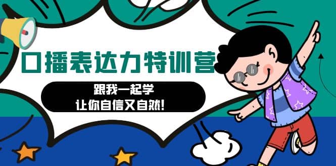 口播表达力打卡特训营：跟我一起学，让你自信又自然-智领未来创业网