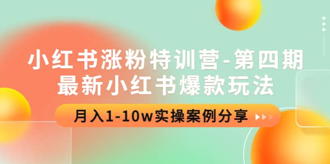 小红书涨粉特训营-第四期：最新小红书爆款玩法，实操案例分享-智领未来创业网
