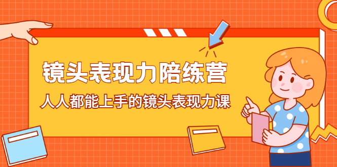 镜头表现力陪练营，人人都能上手的镜头表现力课-智领未来创业网