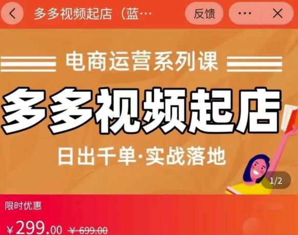 小乔-多多视频起店蓝海项目：日出千单实战落地（价值299元）-智领未来创业网