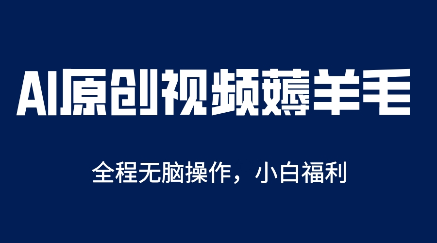 AI一键原创教程，解放双手薅羊毛，单账号日收益200＋-智领未来创业网