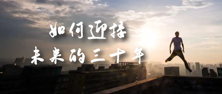 某收费文章《如何迎接·未来的三十年》未来30年如何规划？不如看看这篇文章-智领未来创业网