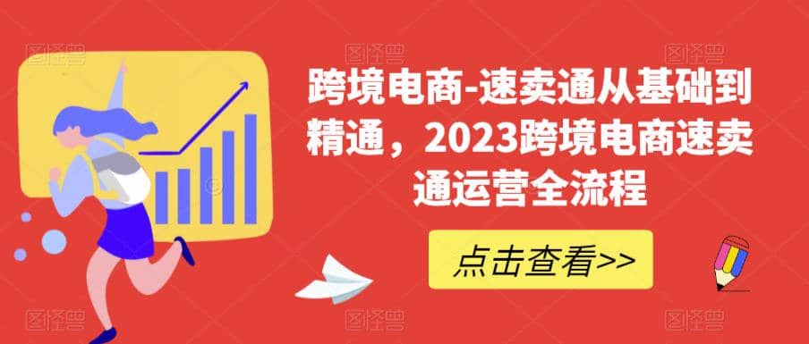 速卖通从0基础到精通，2023跨境电商-速卖通运营实战全流程-智领未来创业网