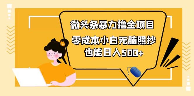 人人都能操作的微头条最新暴力撸金项目，零成本小白无脑搬运-智领未来创业网
