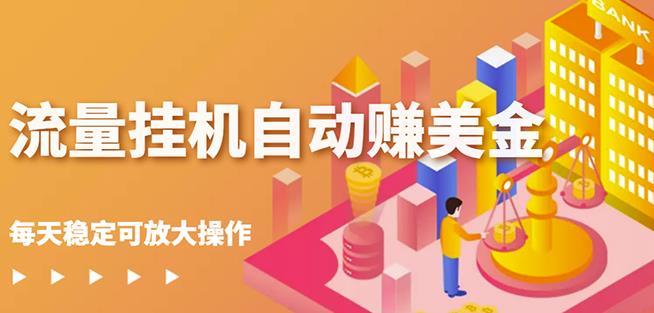 蜜蜂流量挂机自动赚美金项目，每天稳赚美金,稳定无限放大-智领未来创业网