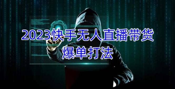 2023快手无人直播带货爆单，正规合法长期稳定 单账号月收益5000+可批量操作-智领未来创业网
