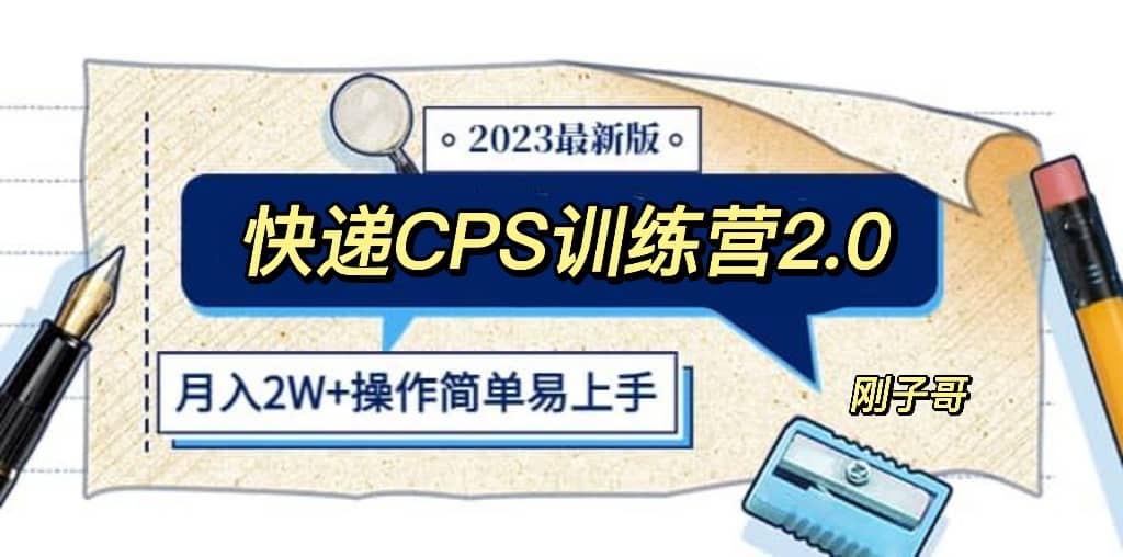 快递CPS 陪跑训练营2.0：月入2万的正规蓝海项目-智领未来创业网