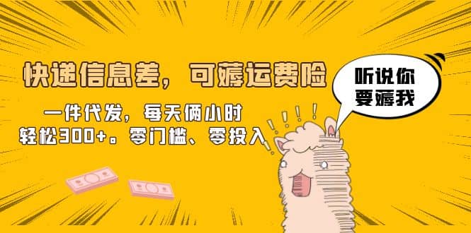 快递信息差，可薅运费险，一件代发，每天俩小时轻松300+。零门槛、零投入-智领未来创业网