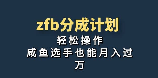独家首发！zfb分成计划，轻松操作，咸鱼选手也能月入过万-智领未来创业网