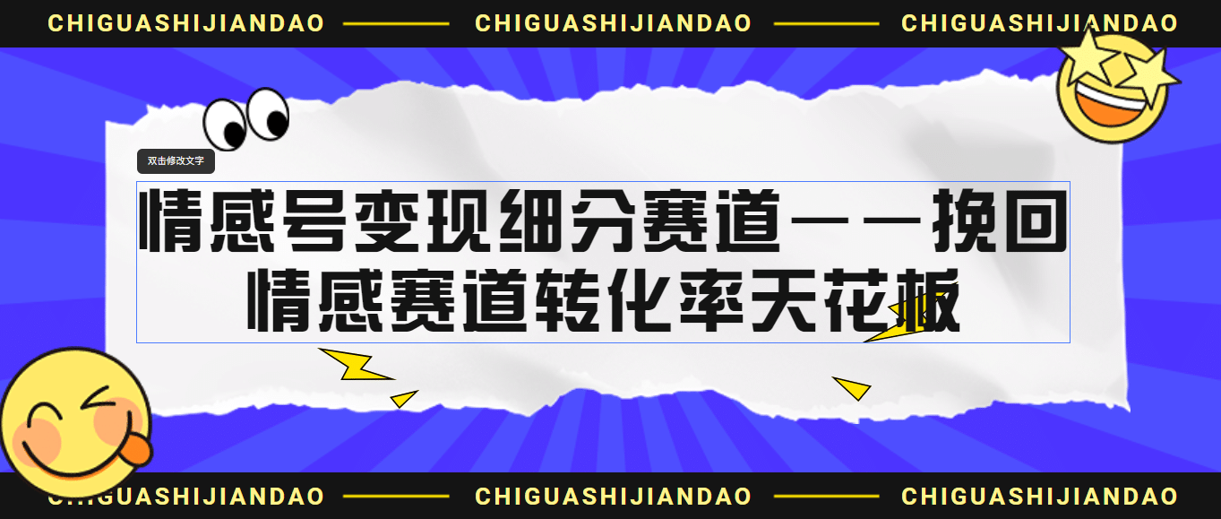情感号变现细分赛道—挽回，情感赛道转化率天花板（附渠道）-智领未来创业网