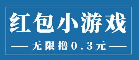 最新红包小游戏手动搬砖项目，无限撸0.3，提现秒到【详细教程+搬砖游戏】-智领未来创业网