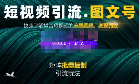 蟹老板·短视频引流-图文号玩法超级简单，可复制可矩阵价值1888元-智领未来创业网
