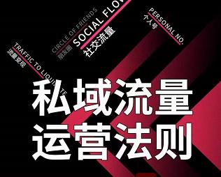 私域流量运营法则，高端玩家的私域流量是如何搭建的【视频课程】-智领未来创业网