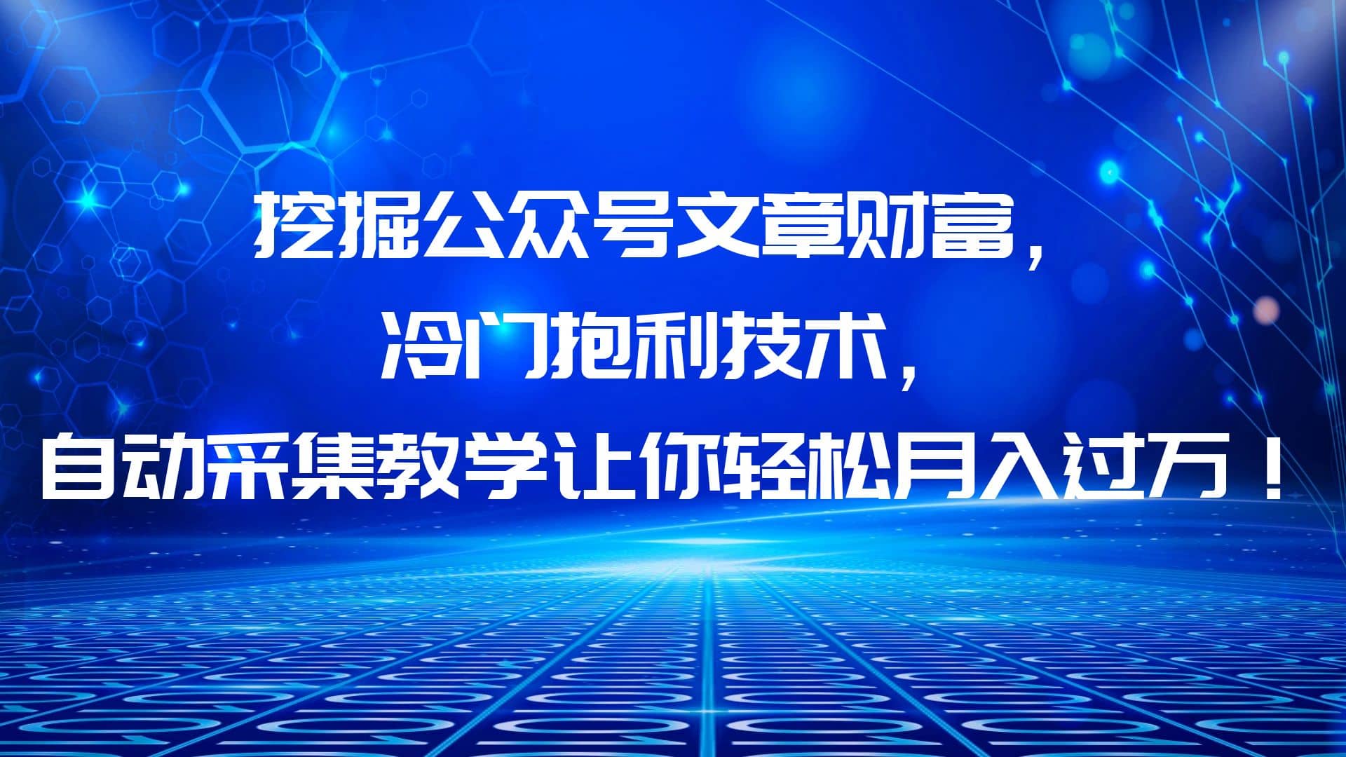 挖掘公众号文章财富，冷门抱利技术，让你轻松月入过万-智领未来创业网