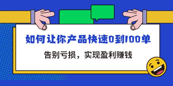 拼多多商家课：如何让你产品快速0到100单，告别亏损-智领未来创业网